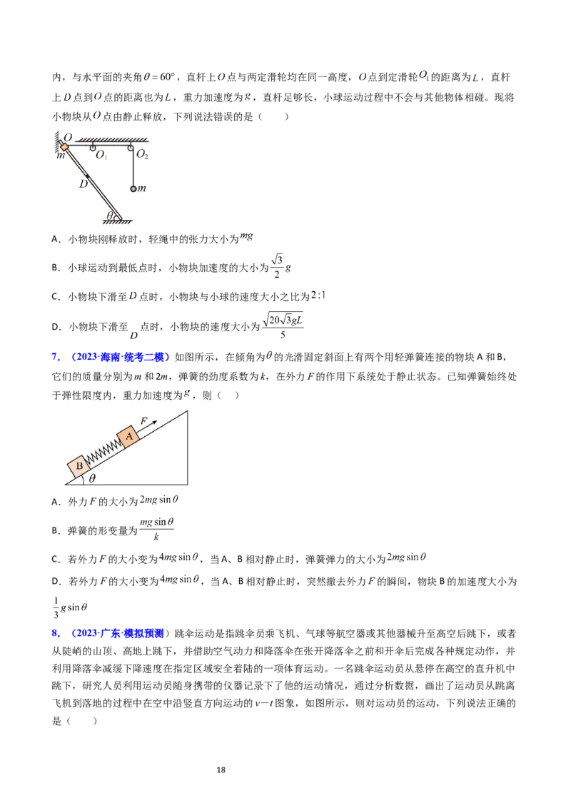 考点11牛顿第二定律两类动力学问题（核心考点精讲精练）-备战2024年高考物理一轮复习考点帮（新高考专用）（原卷版）_04高考物理_新高考复习资料_2024新高考复习资料_一轮复习资料