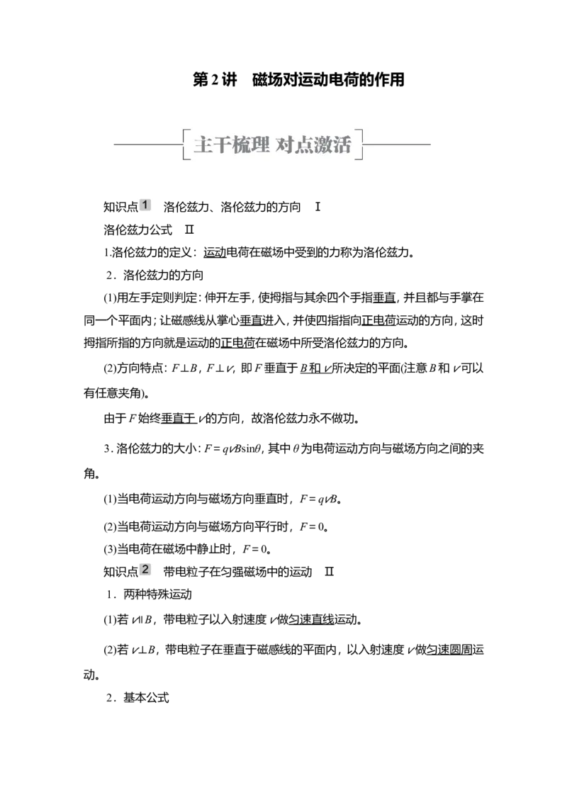 第2讲　磁场对运动电荷的作用教案_04高考物理_新高考复习资料_2022年新高考复习资料_2022届一轮复习讲练结合_第9章磁场_第2讲　磁场对运动电荷的作用