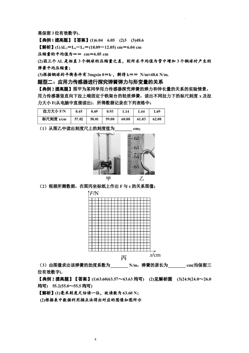 知识点9：探究弹簧弹力与形变量的关系（提高解析版）-副本_04高考物理_新高考复习资料_2024新高考复习资料_一轮复习资料_提高版2024届高考物理一轮复习讲义及对应练习