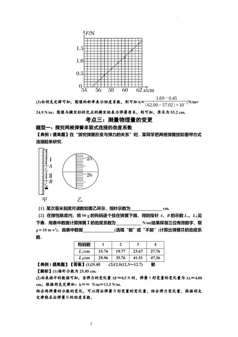 知识点9：探究弹簧弹力与形变量的关系（提高解析版）-副本_04高考物理_新高考复习资料_2024新高考复习资料_一轮复习资料_提高版2024届高考物理一轮复习讲义及对应练习