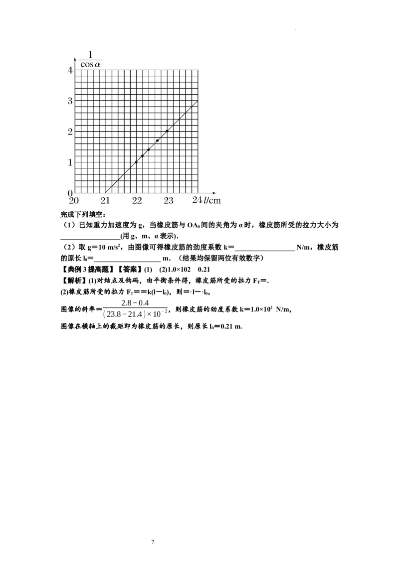 知识点9：探究弹簧弹力与形变量的关系（提高解析版）-副本_04高考物理_新高考复习资料_2024新高考复习资料_一轮复习资料_提高版2024届高考物理一轮复习讲义及对应练习
