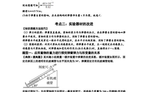 知识点9：探究弹簧弹力与形变量的关系（提高解析版）-副本_04高考物理_新高考复习资料_2024新高考复习资料_一轮复习资料_提高版2024届高考物理一轮复习讲义及对应练习