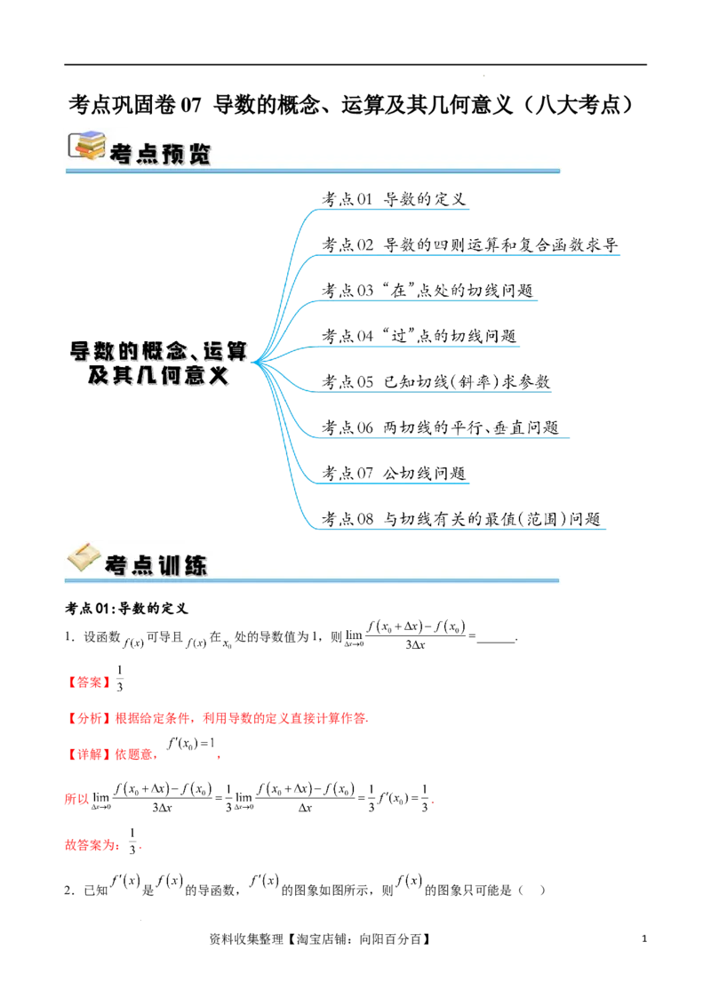 考点巩固卷07导数的概念、运算及其几何意义（八大考点）（解析版）_02高考数学_新高考复习资料_2024年新高考资料_一轮复习资料_完2024年高考数学一轮复习考点通关卷（新高考）
