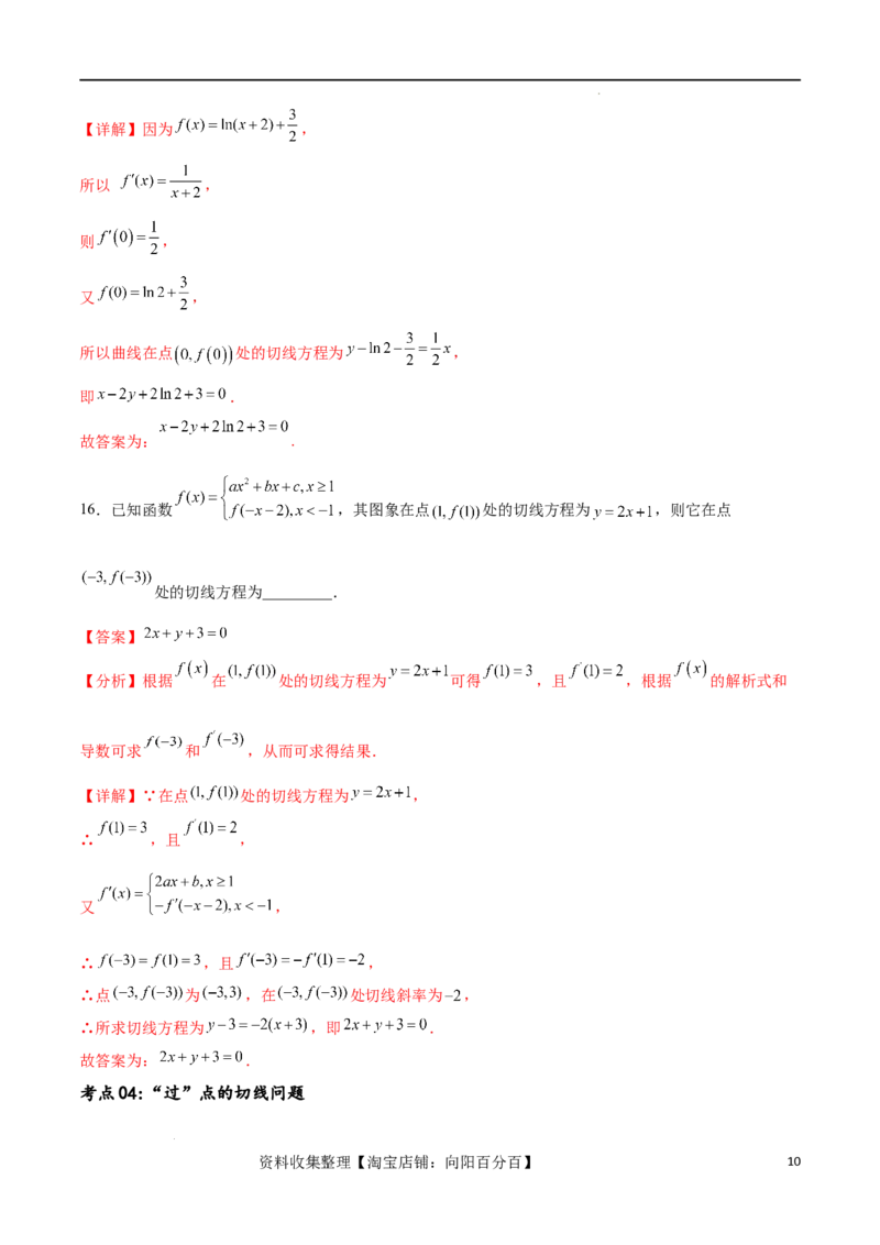 考点巩固卷07导数的概念、运算及其几何意义（八大考点）（解析版）_02高考数学_新高考复习资料_2024年新高考资料_一轮复习资料_完2024年高考数学一轮复习考点通关卷（新高考）