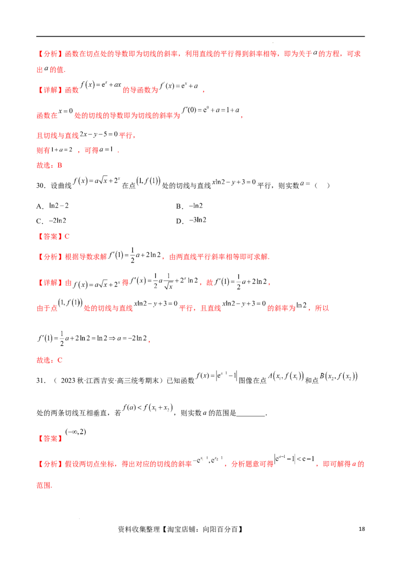 考点巩固卷07导数的概念、运算及其几何意义（八大考点）（解析版）_02高考数学_新高考复习资料_2024年新高考资料_一轮复习资料_完2024年高考数学一轮复习考点通关卷（新高考）