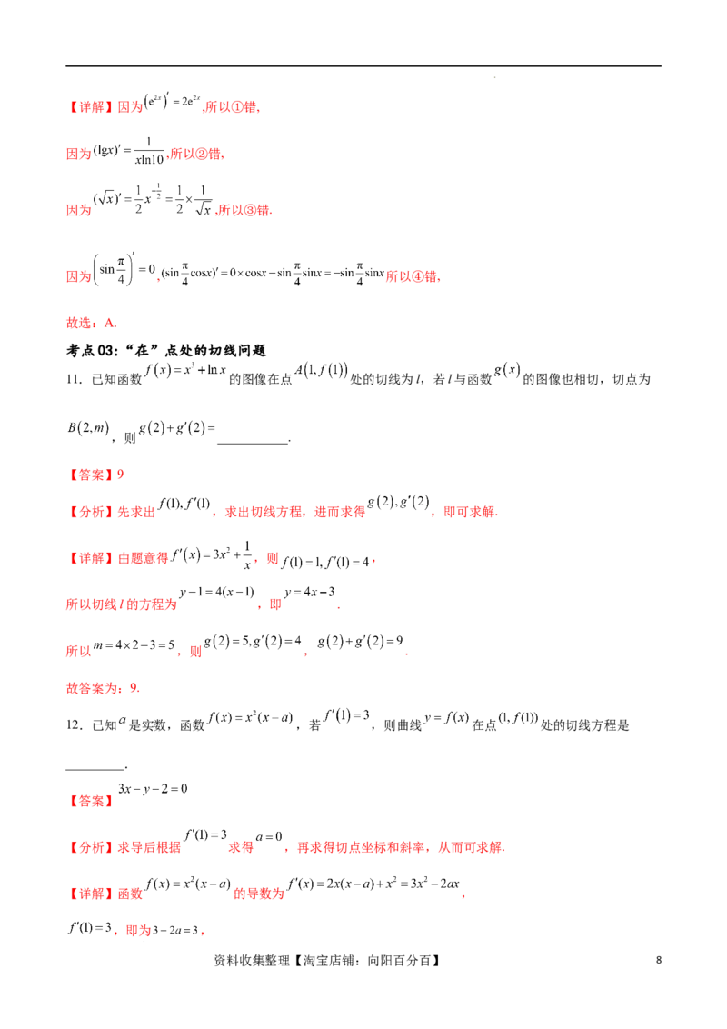 考点巩固卷07导数的概念、运算及其几何意义（八大考点）（解析版）_02高考数学_新高考复习资料_2024年新高考资料_一轮复习资料_完2024年高考数学一轮复习考点通关卷（新高考）