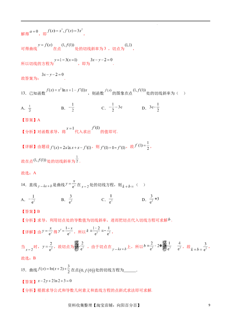 考点巩固卷07导数的概念、运算及其几何意义（八大考点）（解析版）_02高考数学_新高考复习资料_2024年新高考资料_一轮复习资料_完2024年高考数学一轮复习考点通关卷（新高考）