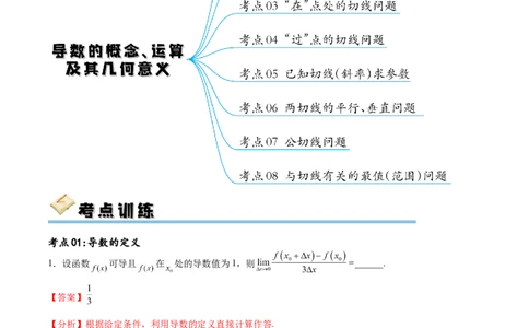 考点巩固卷07导数的概念、运算及其几何意义（八大考点）（解析版）_02高考数学_新高考复习资料_2024年新高考资料_一轮复习资料_完2024年高考数学一轮复习考点通关卷（新高考）