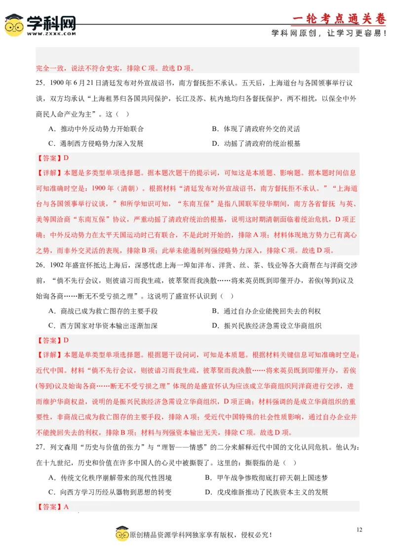 考点巩固卷05晚清时期的内忧外患与救亡图存（解析版）_07高考历史_新高考复习资料_2025年新高考复习_2025年高考历史一轮复习考点通关卷（新高考通用）