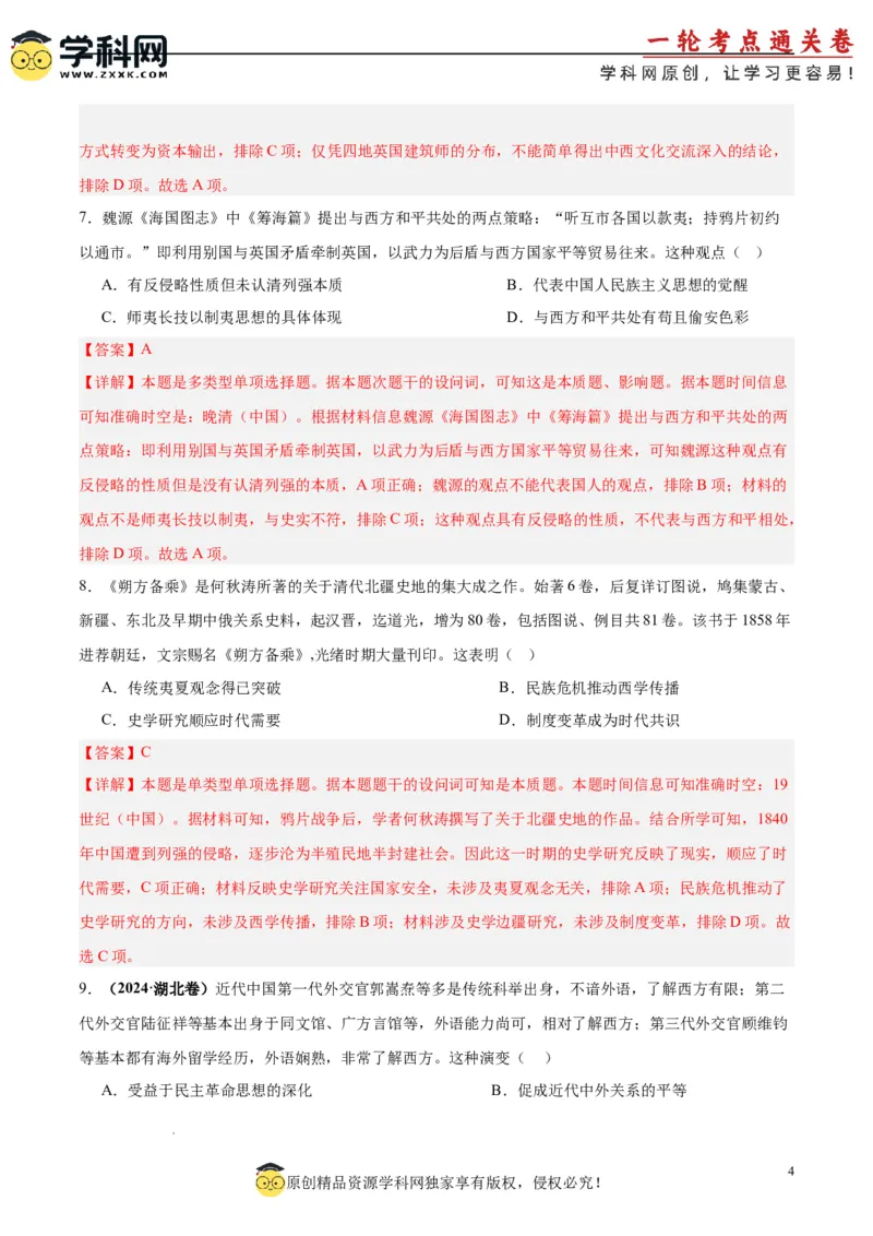 考点巩固卷05晚清时期的内忧外患与救亡图存（解析版）_07高考历史_新高考复习资料_2025年新高考复习_2025年高考历史一轮复习考点通关卷（新高考通用）