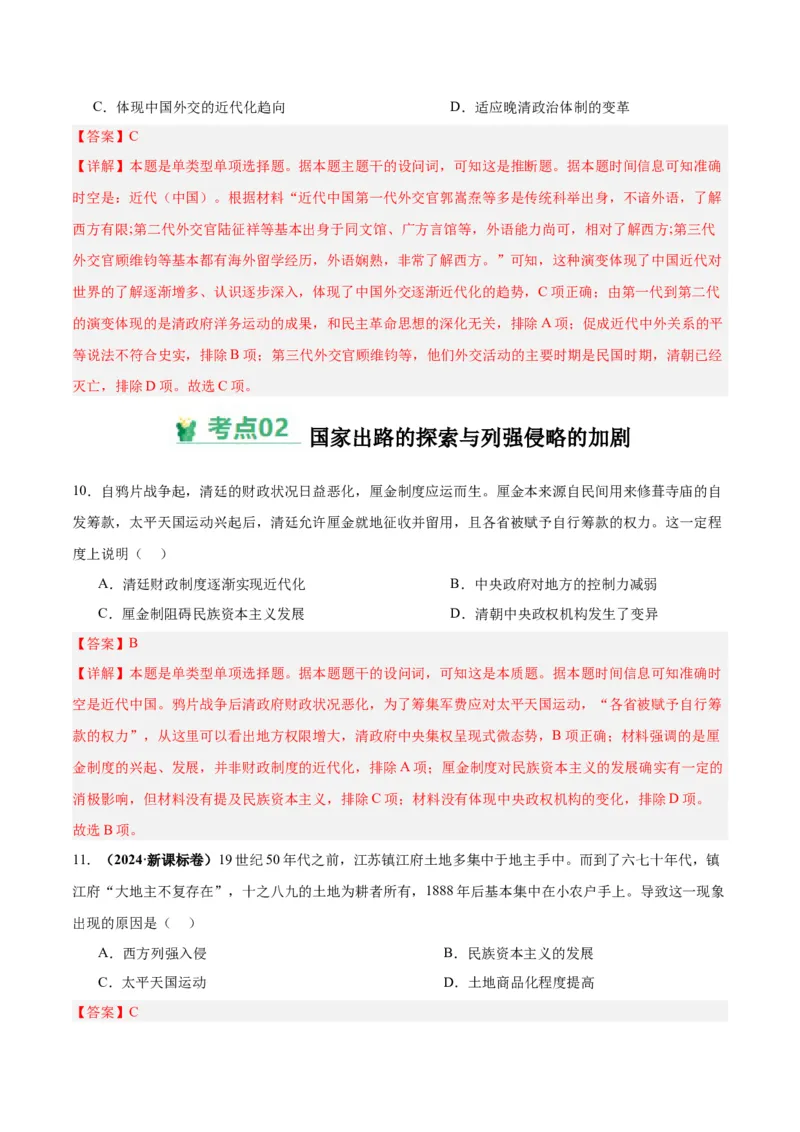 考点巩固卷05晚清时期的内忧外患与救亡图存（解析版）_07高考历史_新高考复习资料_2025年新高考复习_2025年高考历史一轮复习考点通关卷（新高考通用）