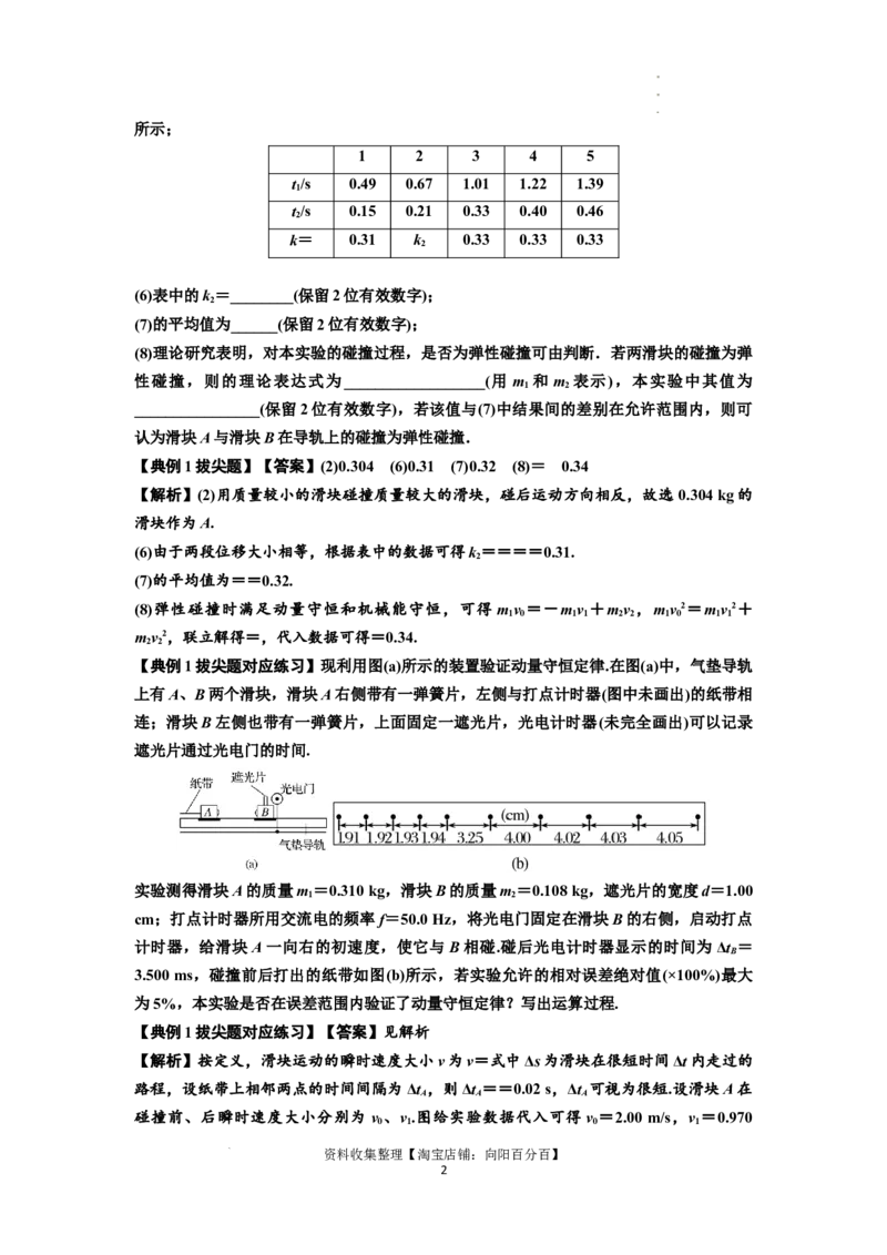 知识点49：验证动量守恒定律（拔尖解析版）_04高考物理_新高考复习资料_2024新高考复习资料_一轮复习资料_拔尖版2024届高考物理一轮复习讲义及对应练习