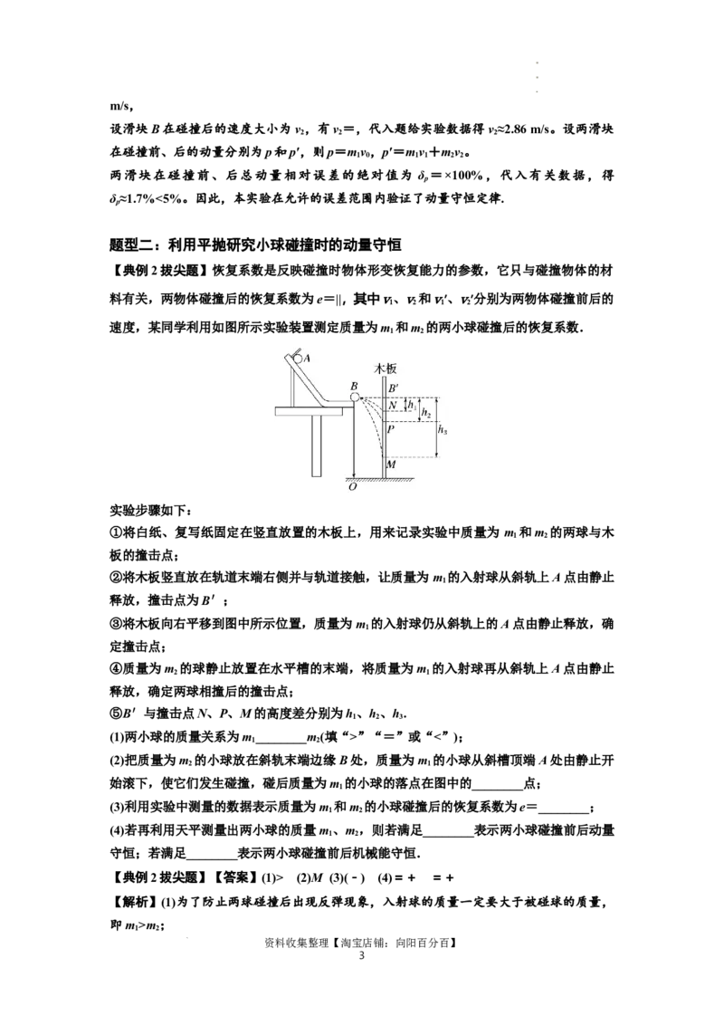 知识点49：验证动量守恒定律（拔尖解析版）_04高考物理_新高考复习资料_2024新高考复习资料_一轮复习资料_拔尖版2024届高考物理一轮复习讲义及对应练习