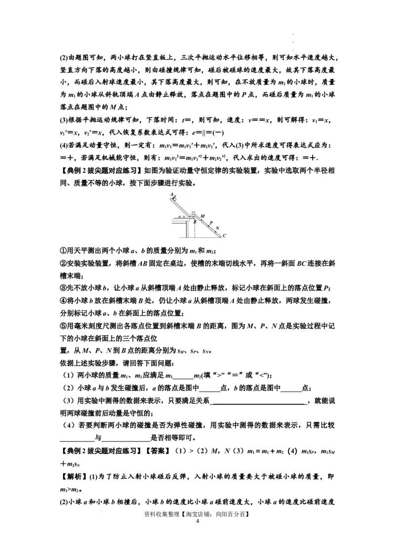 知识点49：验证动量守恒定律（拔尖解析版）_04高考物理_新高考复习资料_2024新高考复习资料_一轮复习资料_拔尖版2024届高考物理一轮复习讲义及对应练习