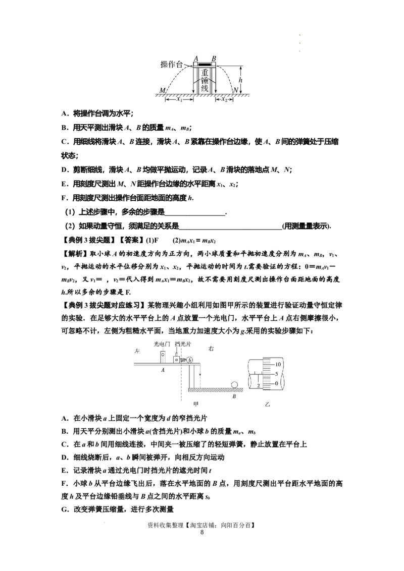 知识点49：验证动量守恒定律（拔尖解析版）_04高考物理_新高考复习资料_2024新高考复习资料_一轮复习资料_拔尖版2024届高考物理一轮复习讲义及对应练习