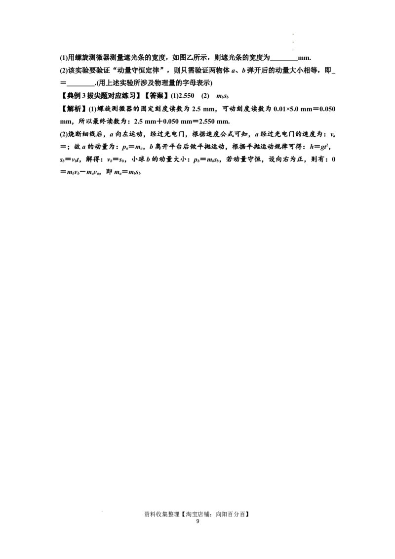 知识点49：验证动量守恒定律（拔尖解析版）_04高考物理_新高考复习资料_2024新高考复习资料_一轮复习资料_拔尖版2024届高考物理一轮复习讲义及对应练习