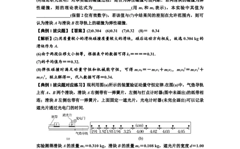 知识点49：验证动量守恒定律（拔尖解析版）_04高考物理_新高考复习资料_2024新高考复习资料_一轮复习资料_拔尖版2024届高考物理一轮复习讲义及对应练习