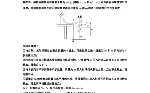 知识点49：验证动量守恒定律（拔尖解析版）_04高考物理_新高考复习资料_2024新高考复习资料_一轮复习资料_拔尖版2024届高考物理一轮复习讲义及对应练习