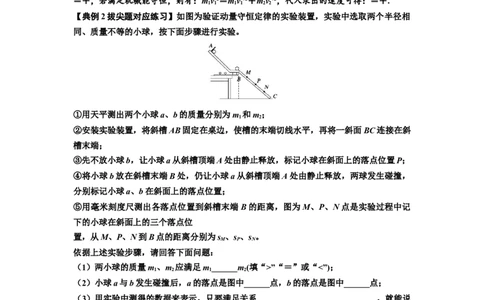 知识点49：验证动量守恒定律（拔尖解析版）_04高考物理_新高考复习资料_2024新高考复习资料_一轮复习资料_拔尖版2024届高考物理一轮复习讲义及对应练习