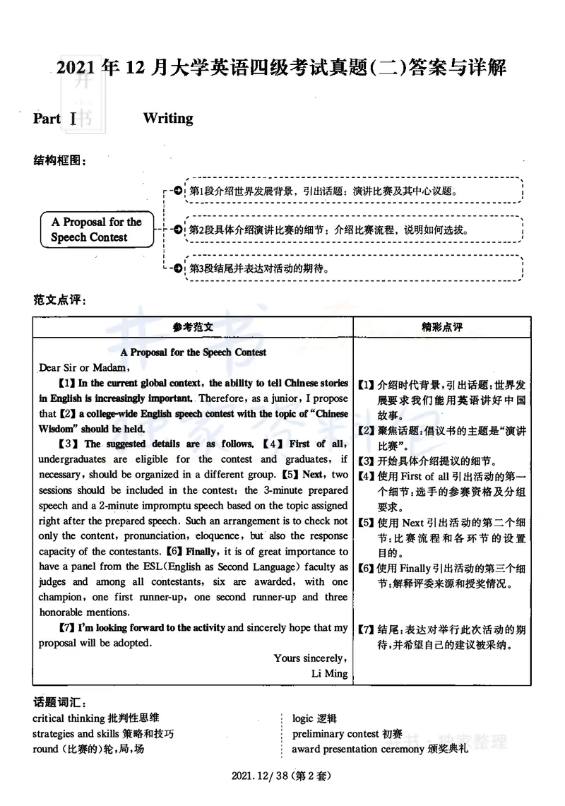 2021年12月大学英语四级考试答案及解析卷2_最新更新，视频都在这_2026、6月四级速转存易和谐_四六级真题+资料包_四级真题_2021年12月CET4