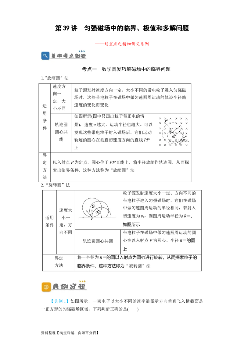 第39讲匀强磁场中的临界、极值和多解问题（解析版）_04高考物理_新高考复习资料_2024新高考复习资料_一轮复习资料_完划重点2024年高考一轮复习精细讲义