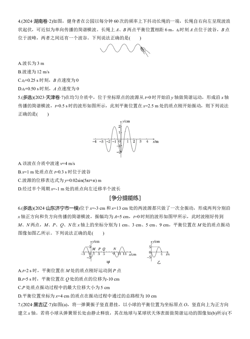第一篇　专题一　第5练　机械振动和机械波_04高考物理_2025年新高考资料_二轮复习_2025年高考物理大二轮_2025物理二轮专题复习学生用书Word版文档_二轮专题强化练+考前特训
