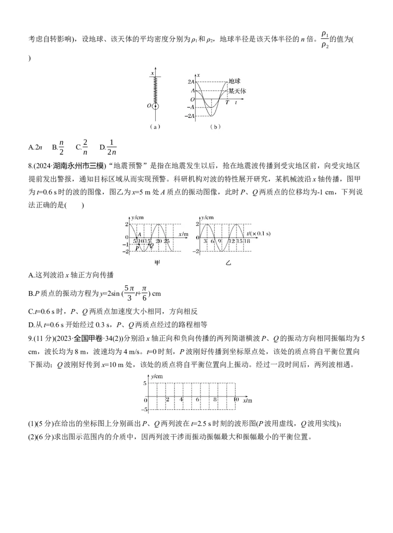 第一篇　专题一　第5练　机械振动和机械波_04高考物理_2025年新高考资料_二轮复习_2025年高考物理大二轮_2025物理二轮专题复习学生用书Word版文档_二轮专题强化练+考前特训