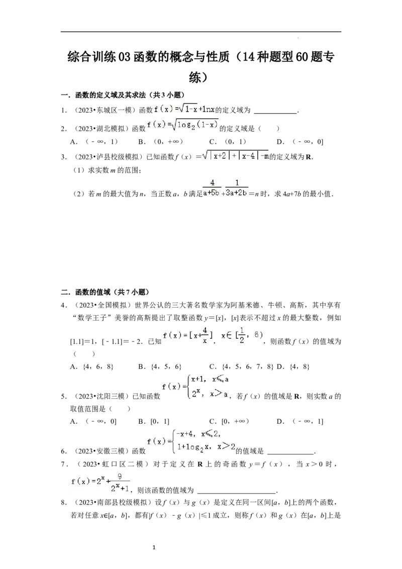 综合训练03函数的概念与性质（14种题型60题专练）（原卷版）_02高考数学_新高考复习资料_2024年新高考资料_一轮复习资料_一轮复习讲义2024年高考数学复习全程规划（新高考）