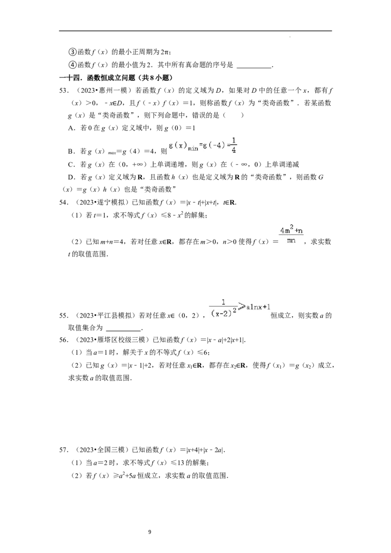 综合训练03函数的概念与性质（14种题型60题专练）（原卷版）_02高考数学_新高考复习资料_2024年新高考资料_一轮复习资料_一轮复习讲义2024年高考数学复习全程规划（新高考）