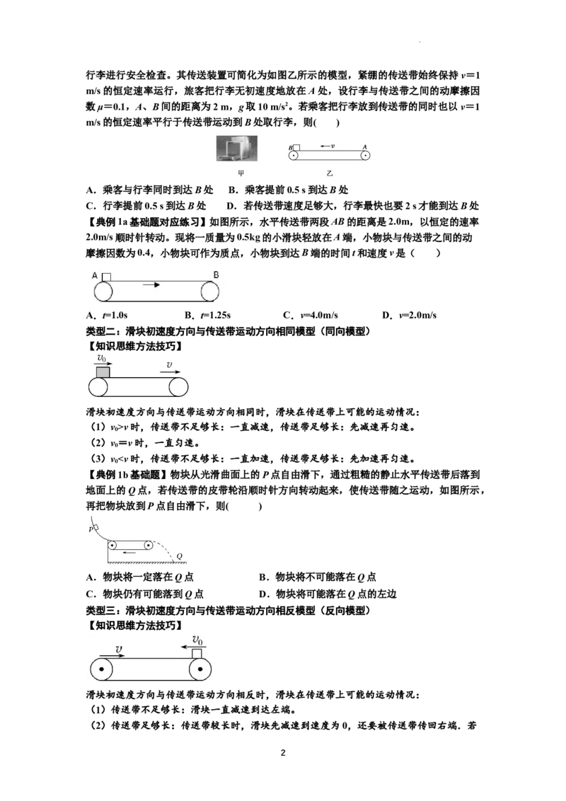 知识点18：传送带模型的动力学问题（原卷版）_04高考物理_新高考复习资料_2024新高考复习资料_一轮复习资料_基础版2024届高考物理一轮复习讲义及对应练习