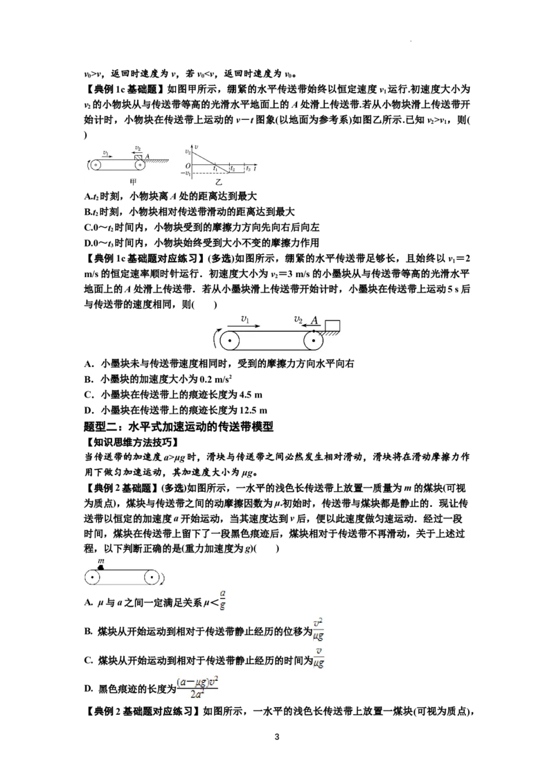 知识点18：传送带模型的动力学问题（原卷版）_04高考物理_新高考复习资料_2024新高考复习资料_一轮复习资料_基础版2024届高考物理一轮复习讲义及对应练习