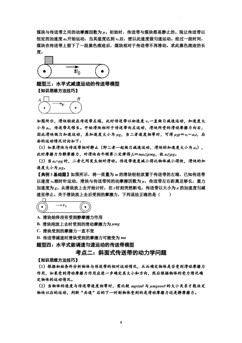 知识点18：传送带模型的动力学问题（原卷版）_04高考物理_新高考复习资料_2024新高考复习资料_一轮复习资料_基础版2024届高考物理一轮复习讲义及对应练习