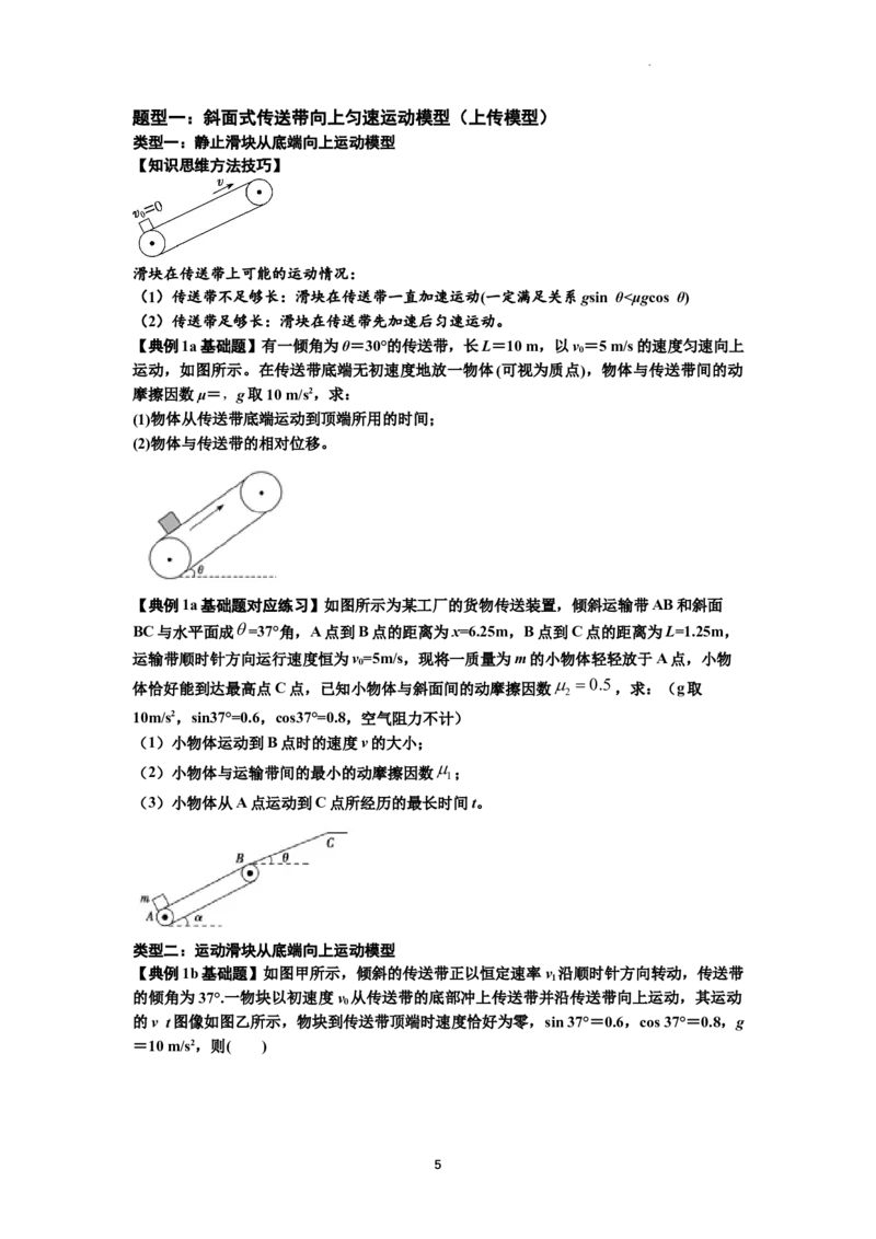 知识点18：传送带模型的动力学问题（原卷版）_04高考物理_新高考复习资料_2024新高考复习资料_一轮复习资料_基础版2024届高考物理一轮复习讲义及对应练习