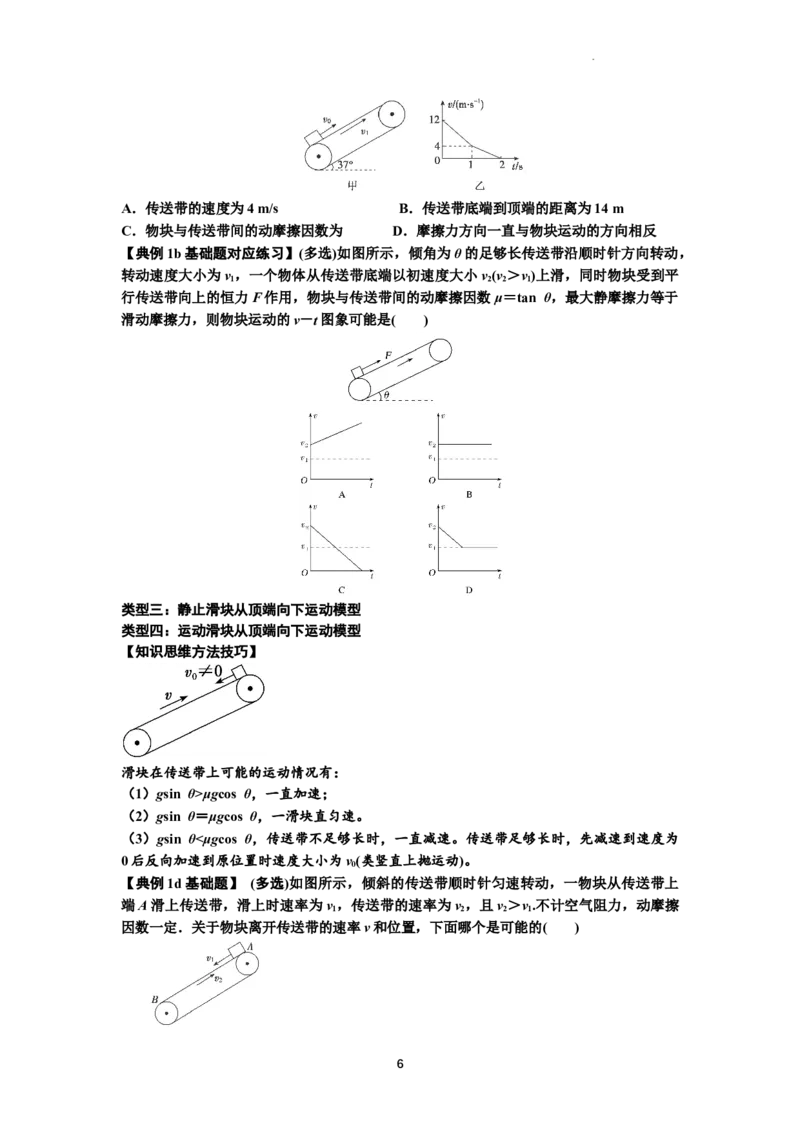 知识点18：传送带模型的动力学问题（原卷版）_04高考物理_新高考复习资料_2024新高考复习资料_一轮复习资料_基础版2024届高考物理一轮复习讲义及对应练习