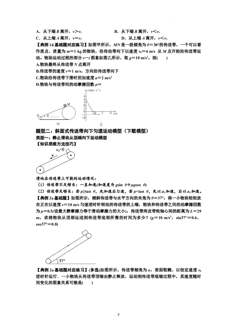 知识点18：传送带模型的动力学问题（原卷版）_04高考物理_新高考复习资料_2024新高考复习资料_一轮复习资料_基础版2024届高考物理一轮复习讲义及对应练习