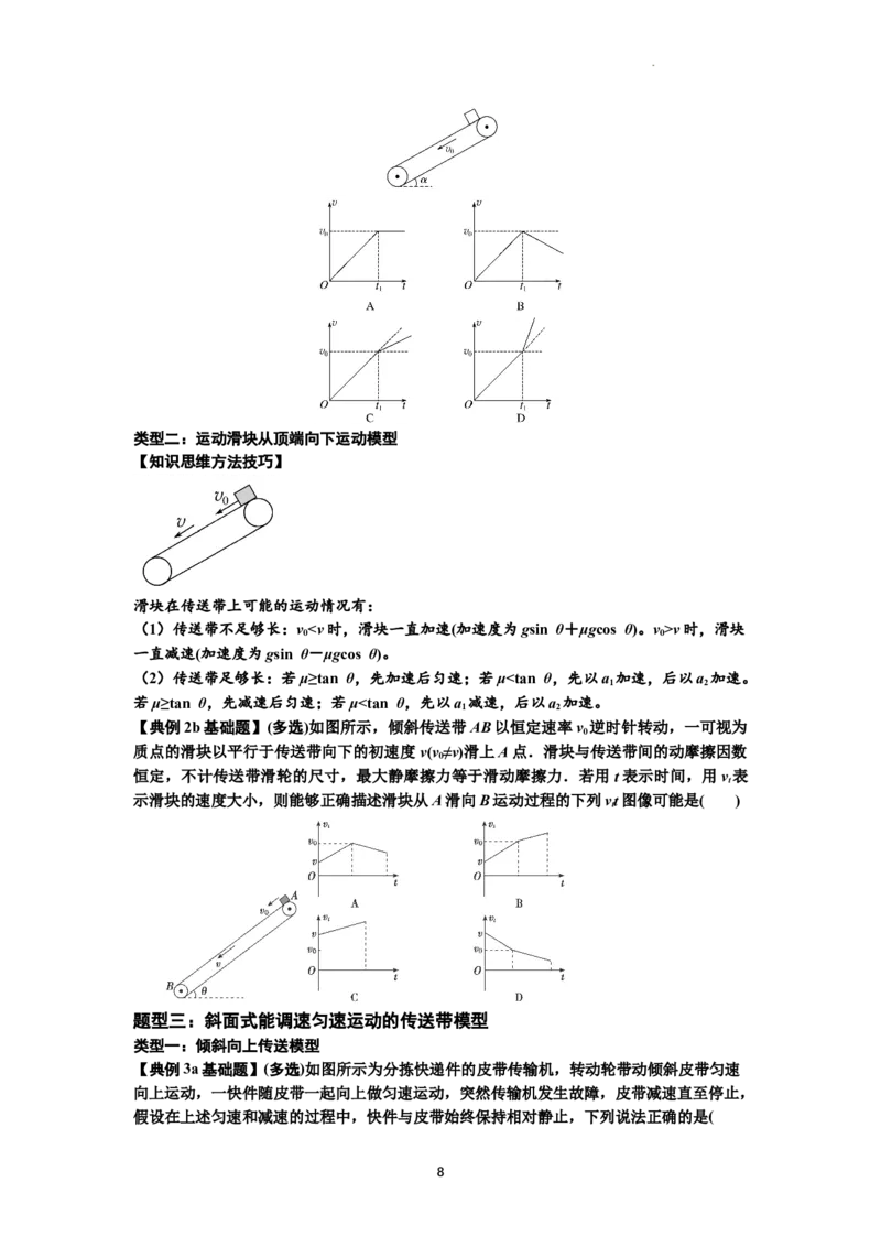 知识点18：传送带模型的动力学问题（原卷版）_04高考物理_新高考复习资料_2024新高考复习资料_一轮复习资料_基础版2024届高考物理一轮复习讲义及对应练习