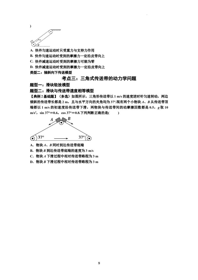 知识点18：传送带模型的动力学问题（原卷版）_04高考物理_新高考复习资料_2024新高考复习资料_一轮复习资料_基础版2024届高考物理一轮复习讲义及对应练习