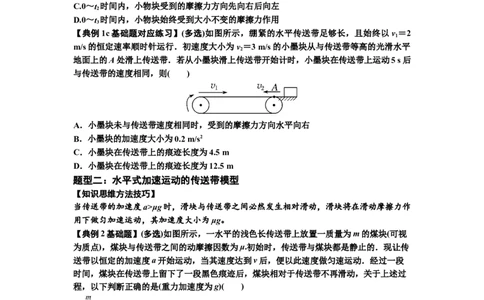 知识点18：传送带模型的动力学问题（原卷版）_04高考物理_新高考复习资料_2024新高考复习资料_一轮复习资料_基础版2024届高考物理一轮复习讲义及对应练习