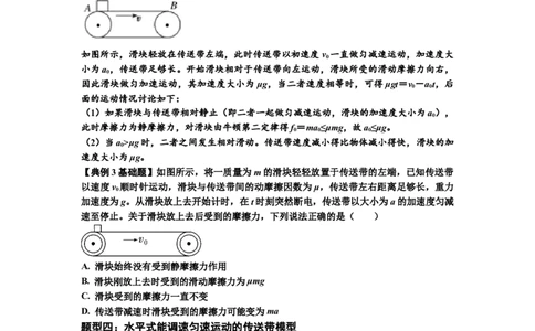 知识点18：传送带模型的动力学问题（原卷版）_04高考物理_新高考复习资料_2024新高考复习资料_一轮复习资料_基础版2024届高考物理一轮复习讲义及对应练习