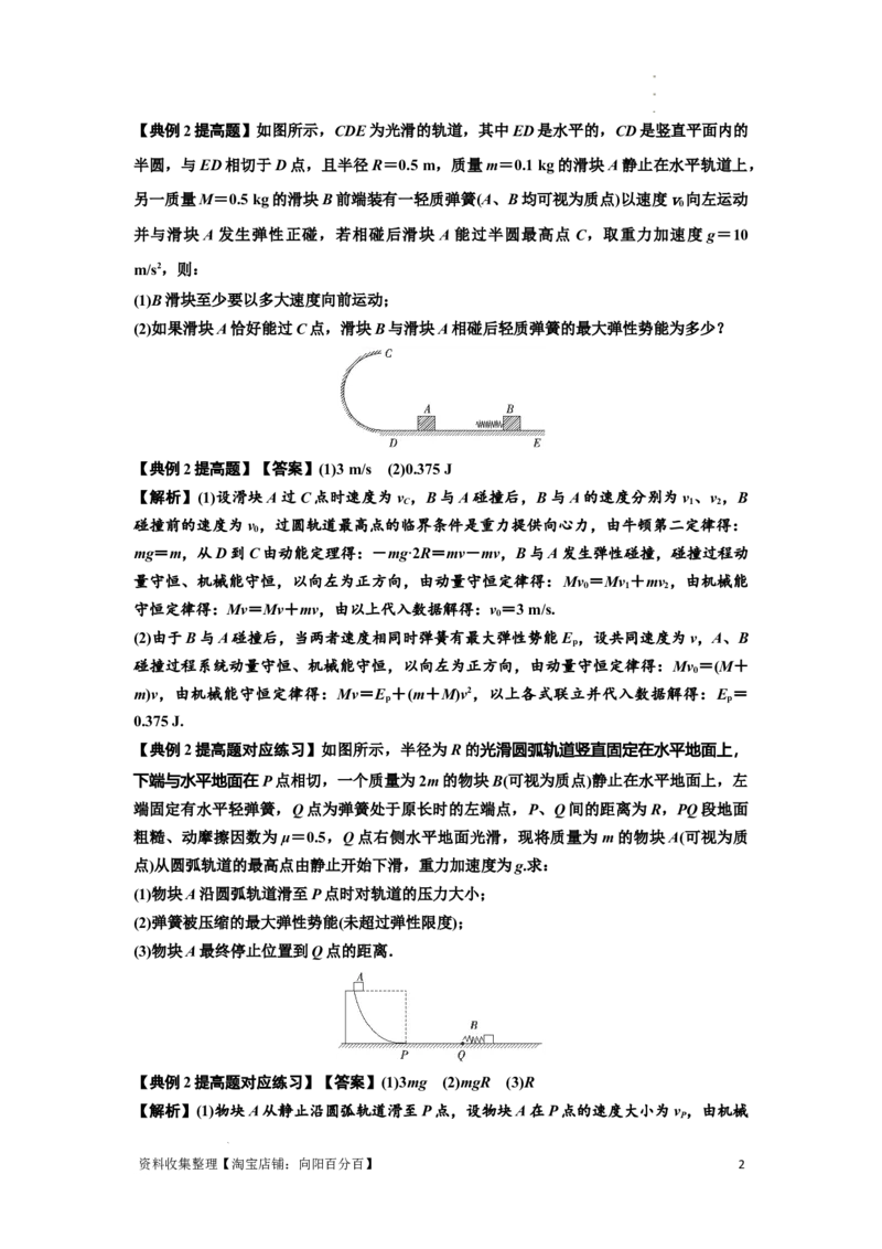 知识点51：应用三大观点解决滑块与轻弹簧碰撞问题（提高解析版）_04高考物理_通用版（老高考）复习资料_2024年复习资料_提高版2024届高考物理一轮复习讲义及对应练习