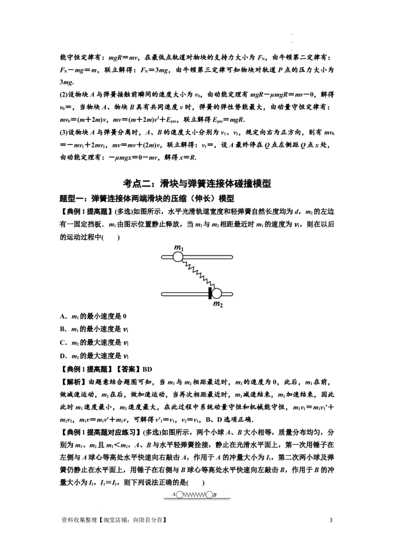 知识点51：应用三大观点解决滑块与轻弹簧碰撞问题（提高解析版）_04高考物理_通用版（老高考）复习资料_2024年复习资料_提高版2024届高考物理一轮复习讲义及对应练习