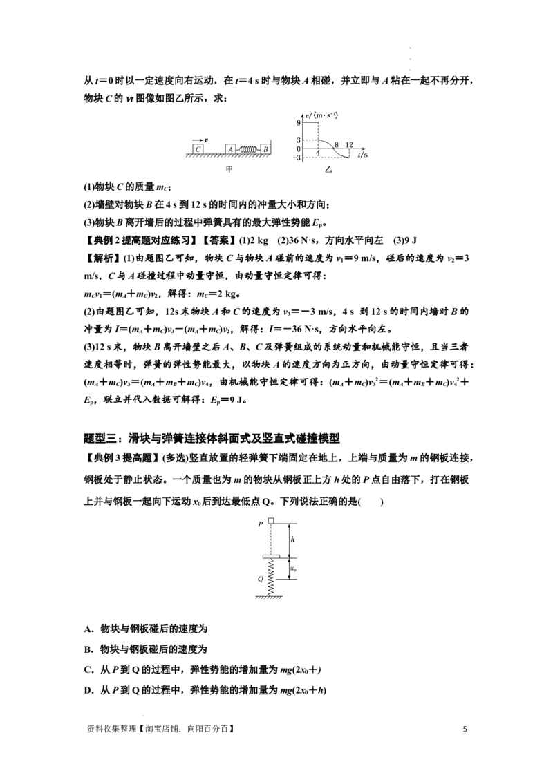 知识点51：应用三大观点解决滑块与轻弹簧碰撞问题（提高解析版）_04高考物理_通用版（老高考）复习资料_2024年复习资料_提高版2024届高考物理一轮复习讲义及对应练习