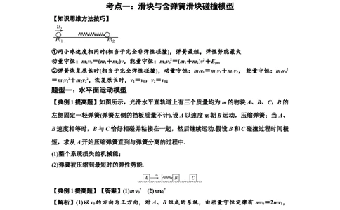 知识点51：应用三大观点解决滑块与轻弹簧碰撞问题（提高解析版）_04高考物理_通用版（老高考）复习资料_2024年复习资料_提高版2024届高考物理一轮复习讲义及对应练习