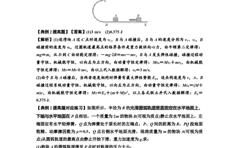 知识点51：应用三大观点解决滑块与轻弹簧碰撞问题（提高解析版）_04高考物理_通用版（老高考）复习资料_2024年复习资料_提高版2024届高考物理一轮复习讲义及对应练习