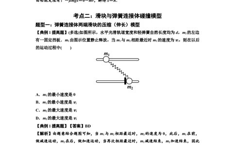 知识点51：应用三大观点解决滑块与轻弹簧碰撞问题（提高解析版）_04高考物理_通用版（老高考）复习资料_2024年复习资料_提高版2024届高考物理一轮复习讲义及对应练习