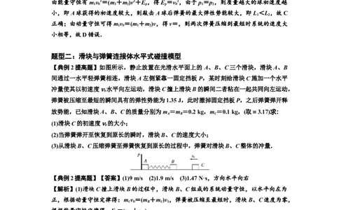 知识点51：应用三大观点解决滑块与轻弹簧碰撞问题（提高解析版）_04高考物理_通用版（老高考）复习资料_2024年复习资料_提高版2024届高考物理一轮复习讲义及对应练习