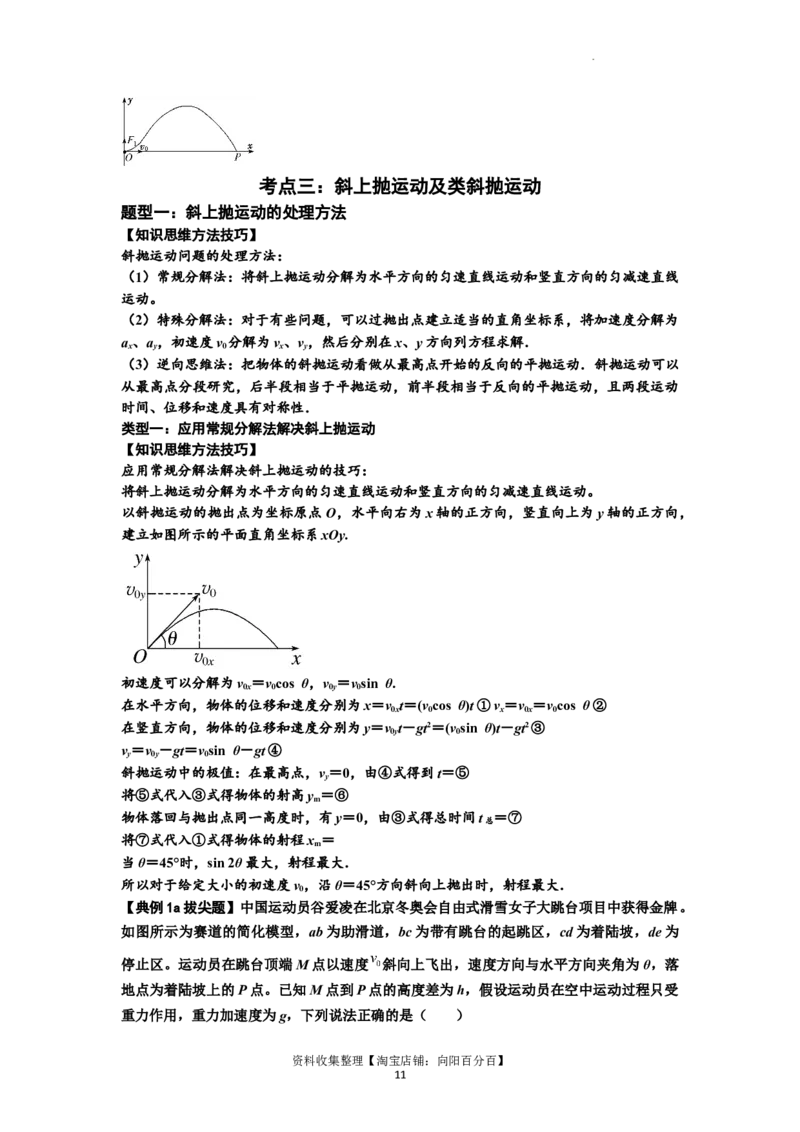 知识点25：抛体运动（拔尖原卷版）_04高考物理_新高考复习资料_2024新高考复习资料_一轮复习资料_拔尖版2024届高考物理一轮复习讲义及对应练习_知识点25：抛体运动拔尖版