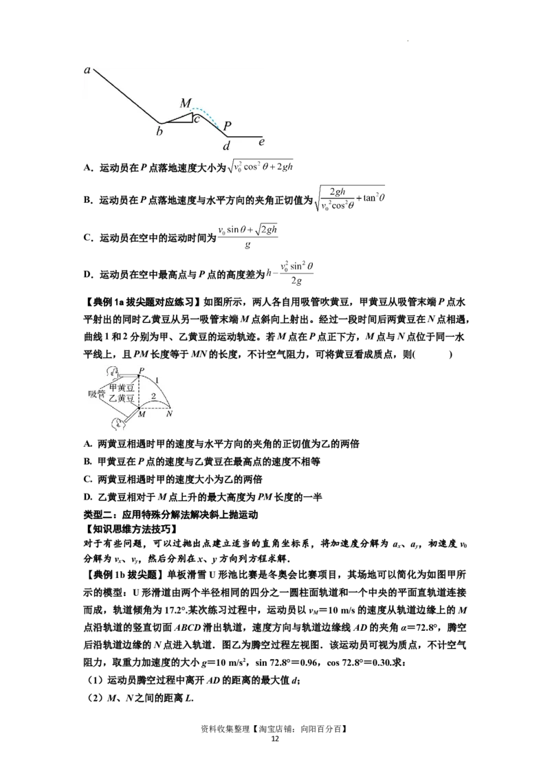 知识点25：抛体运动（拔尖原卷版）_04高考物理_新高考复习资料_2024新高考复习资料_一轮复习资料_拔尖版2024届高考物理一轮复习讲义及对应练习_知识点25：抛体运动拔尖版