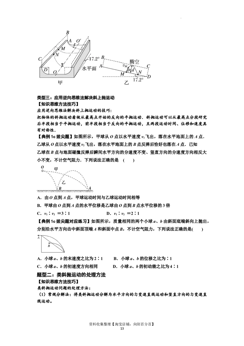 知识点25：抛体运动（拔尖原卷版）_04高考物理_新高考复习资料_2024新高考复习资料_一轮复习资料_拔尖版2024届高考物理一轮复习讲义及对应练习_知识点25：抛体运动拔尖版