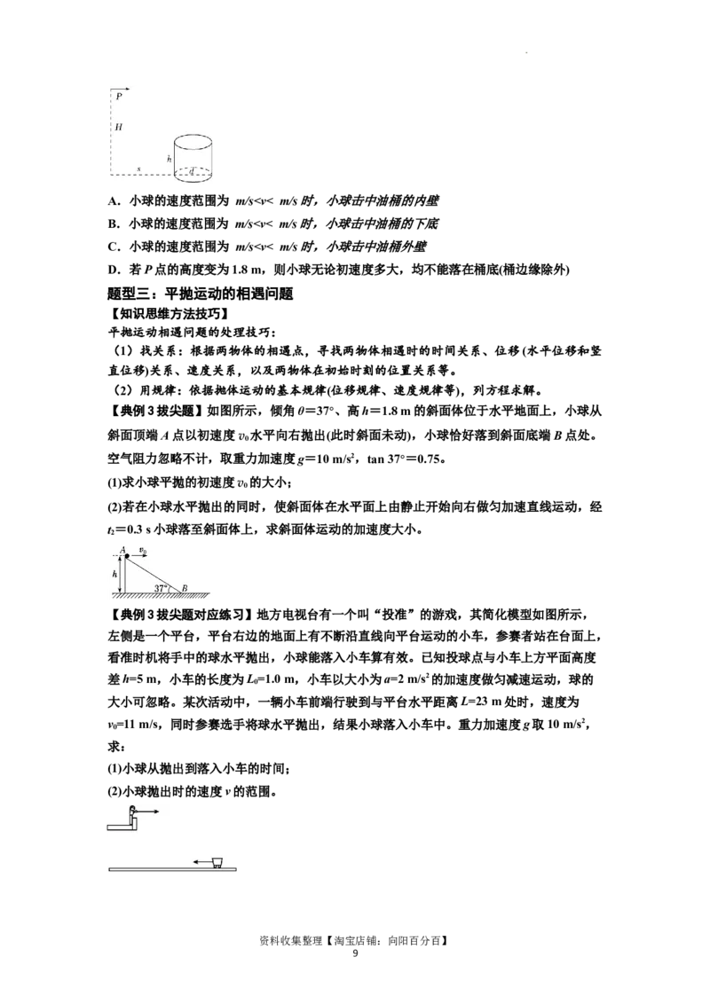 知识点25：抛体运动（拔尖原卷版）_04高考物理_新高考复习资料_2024新高考复习资料_一轮复习资料_拔尖版2024届高考物理一轮复习讲义及对应练习_知识点25：抛体运动拔尖版